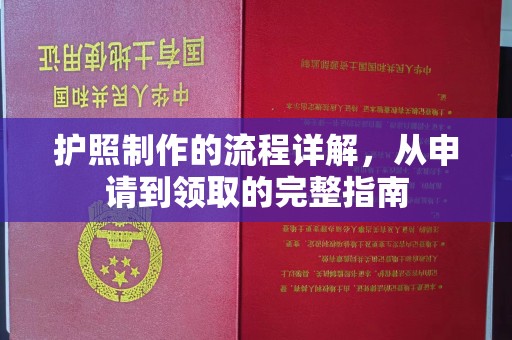 抚顺护照制作的流程详解，从申请到领取的完整指南