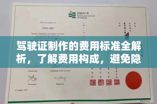 抚顺驾驶证制作的费用标准全解析，了解费用构成，避免隐形消费