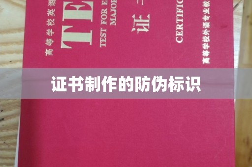 抚顺证书制作的防伪标识