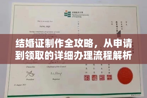 抚顺结婚证制作全攻略，从申请到领取的详细办理流程解析
