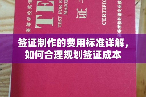 抚顺签证制作的费用标准详解，如何合理规划签证成本