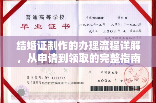 抚顺结婚证制作的办理流程详解，从申请到领取的完整指南