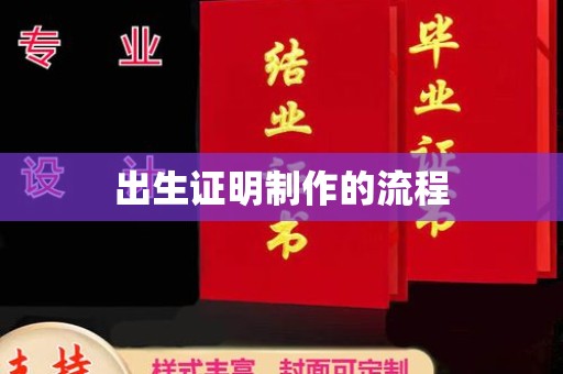 抚顺出生证明制作的流程