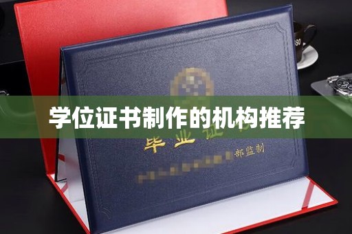 抚顺学位证书制作的机构推荐