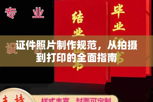 抚顺证件照片制作规范，从拍摄到打印的全面指南