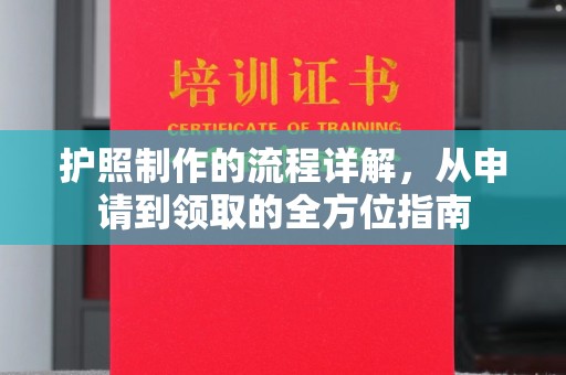 抚顺护照制作的流程详解，从申请到领取的全方位指南