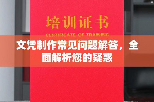 抚顺文凭制作常见问题解答，全面解析您的疑惑