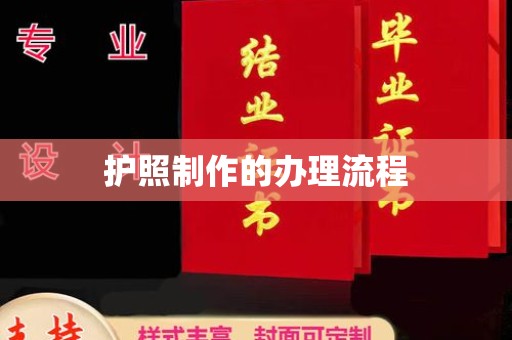 抚顺护照制作的办理流程