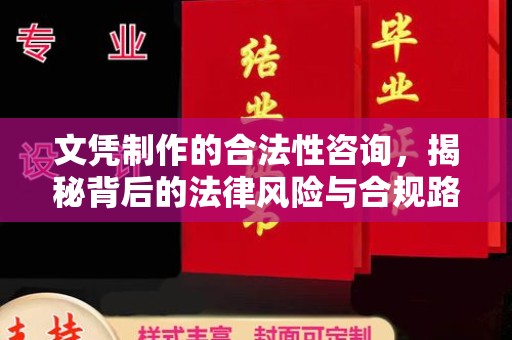 抚顺文凭制作的合法性咨询，揭秘背后的法律风险与合规路径