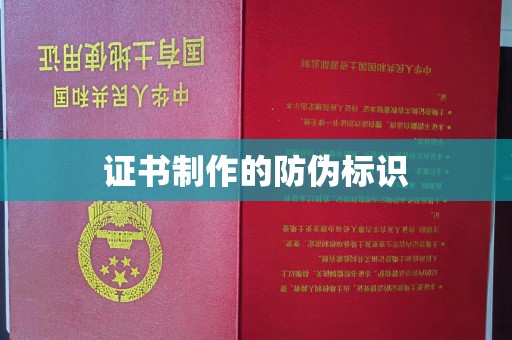 抚顺证书制作的防伪标识