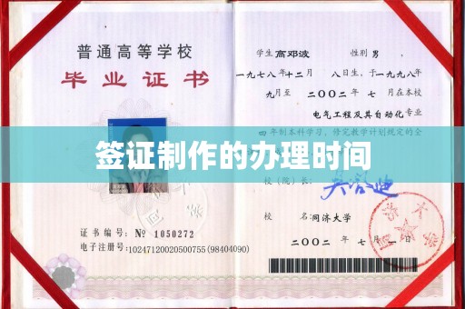 抚顺签证制作的办理时间