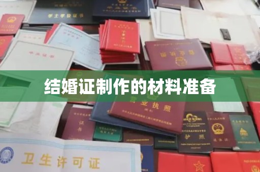 抚顺结婚证制作的材料准备