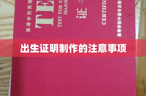 抚顺出生证明制作的注意事项