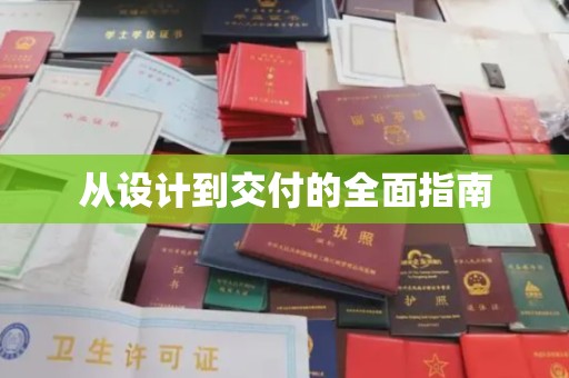 抚顺从设计到交付的全面指南